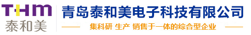青岛泰和庆东电子科技有限公司